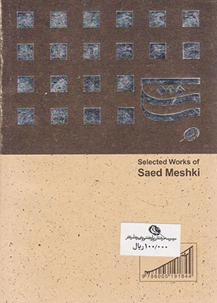 گزیده آثار گرافیک ساعد مشکی